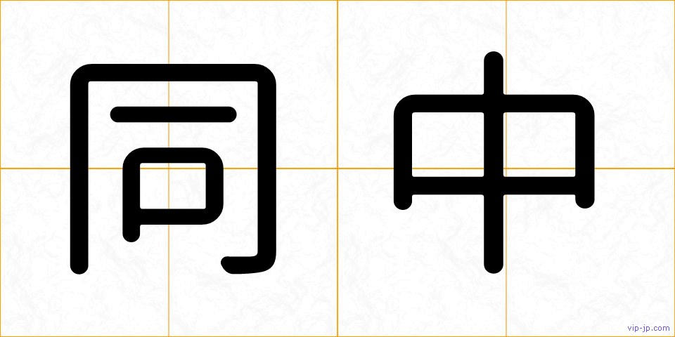 同中の画像