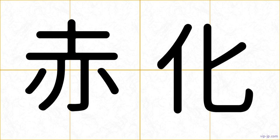 赤化の画像