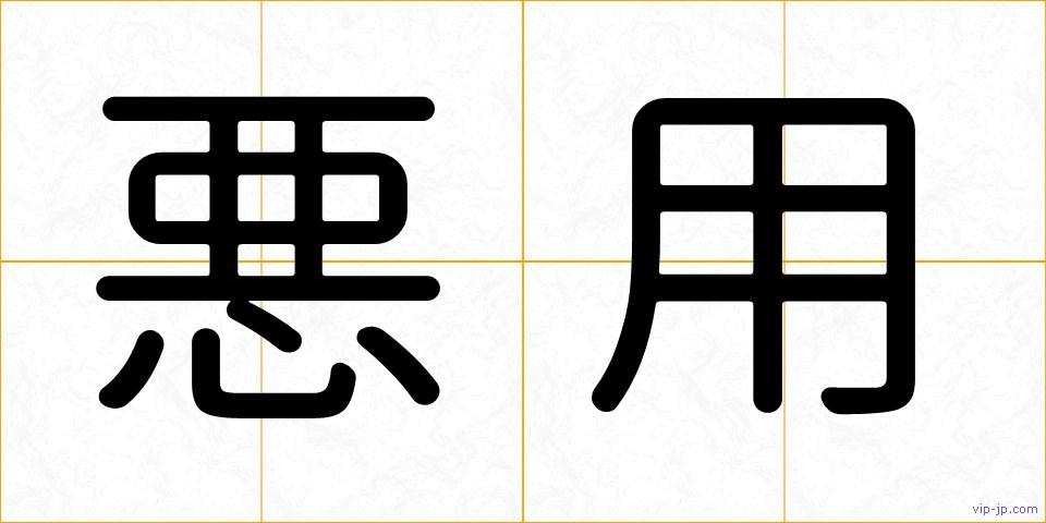 悪用の画像