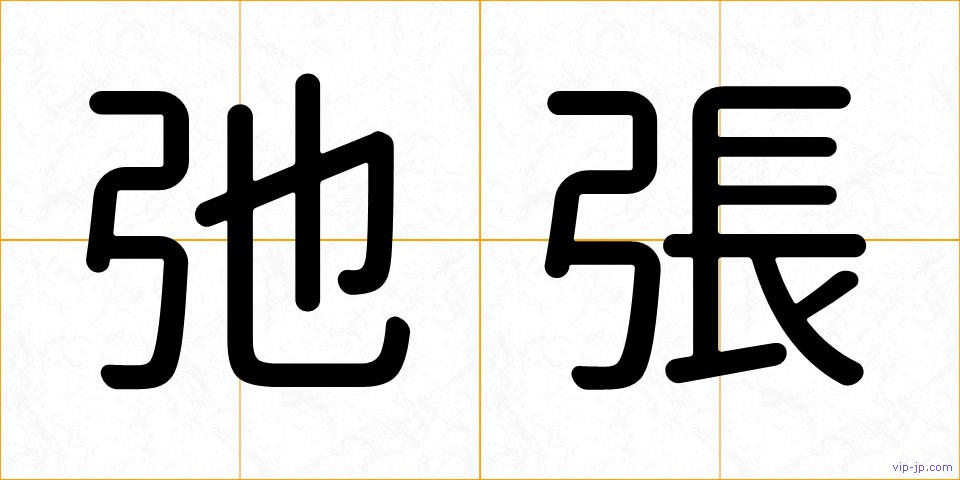 弛張の画像