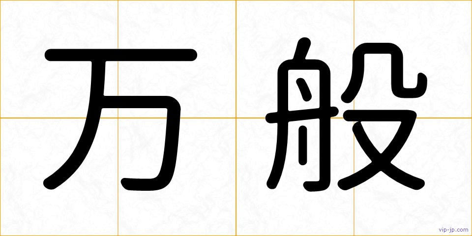 万般の画像