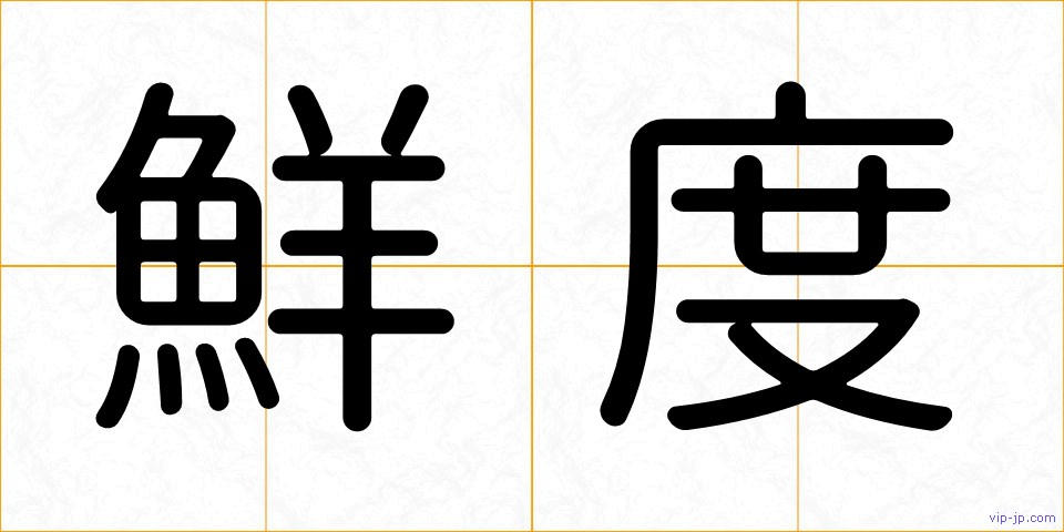 鮮度の画像