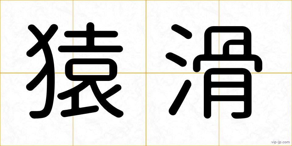 猿滑の画像