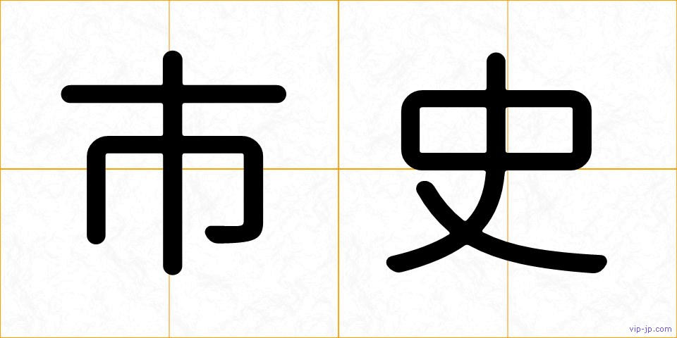 市史の画像