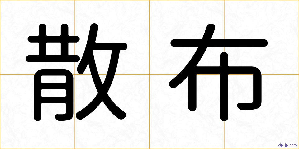 散布の画像
