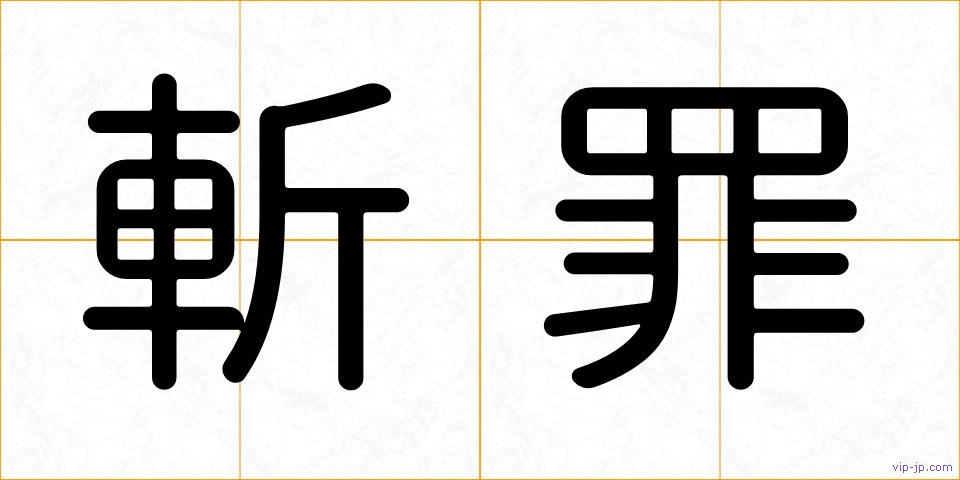 斬罪の画像