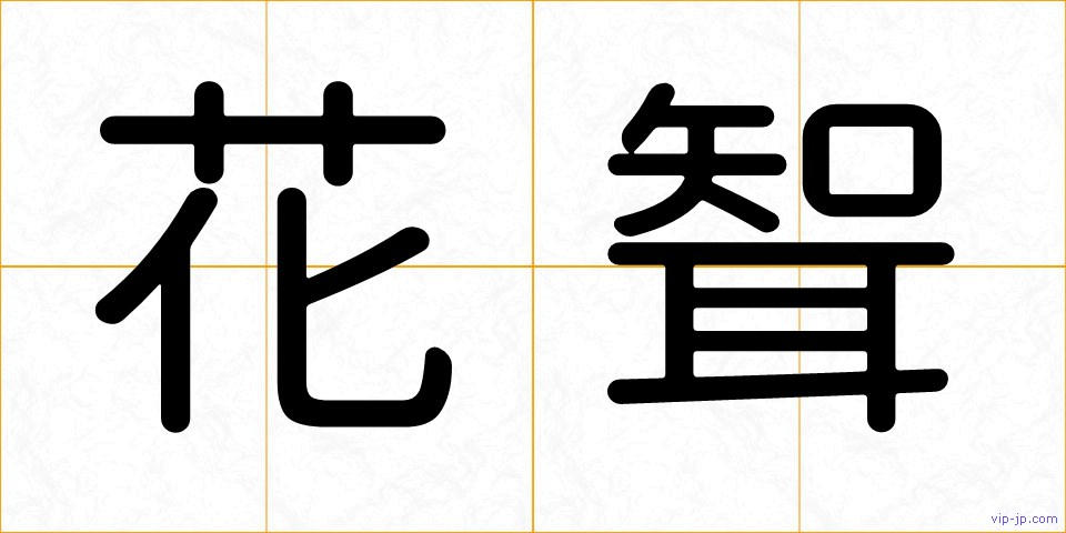 花聟の画像