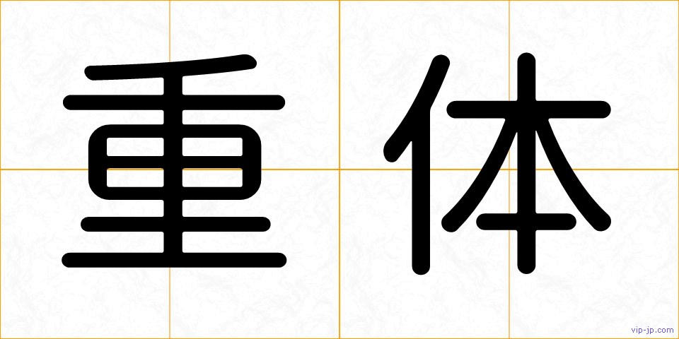 重体の画像