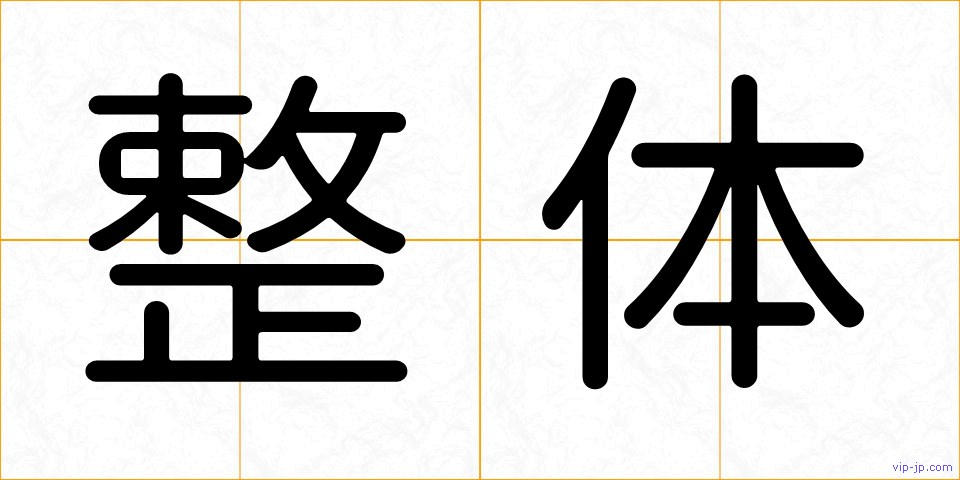整体の画像