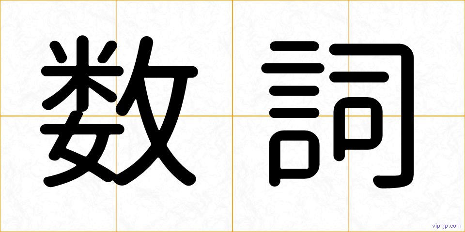 数詞の画像