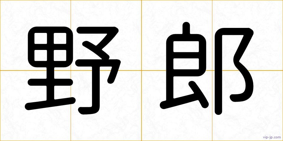 野郎の画像