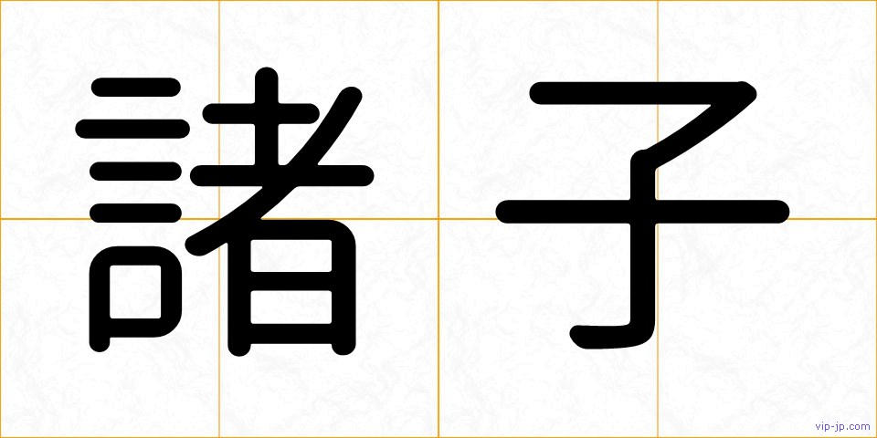 諸子の画像