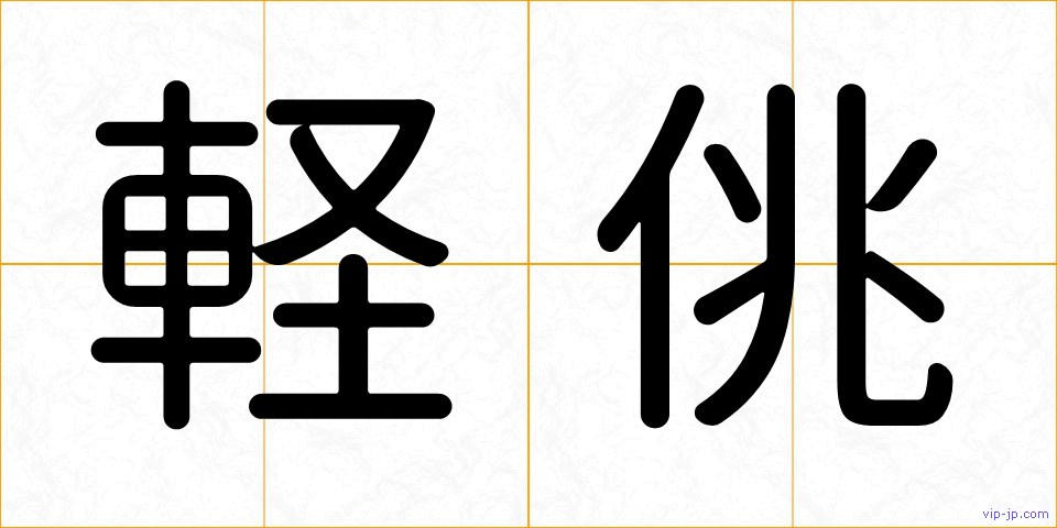 軽佻の画像