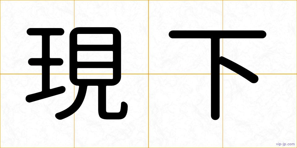 現下の画像