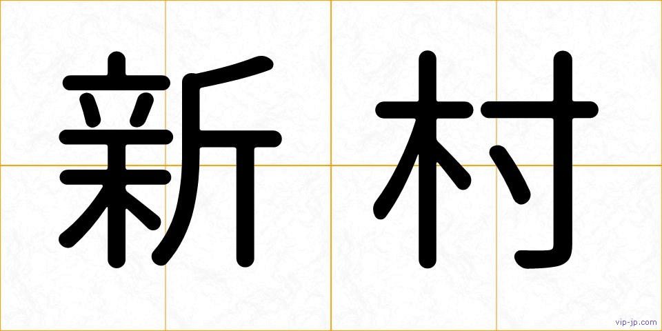 新村の画像