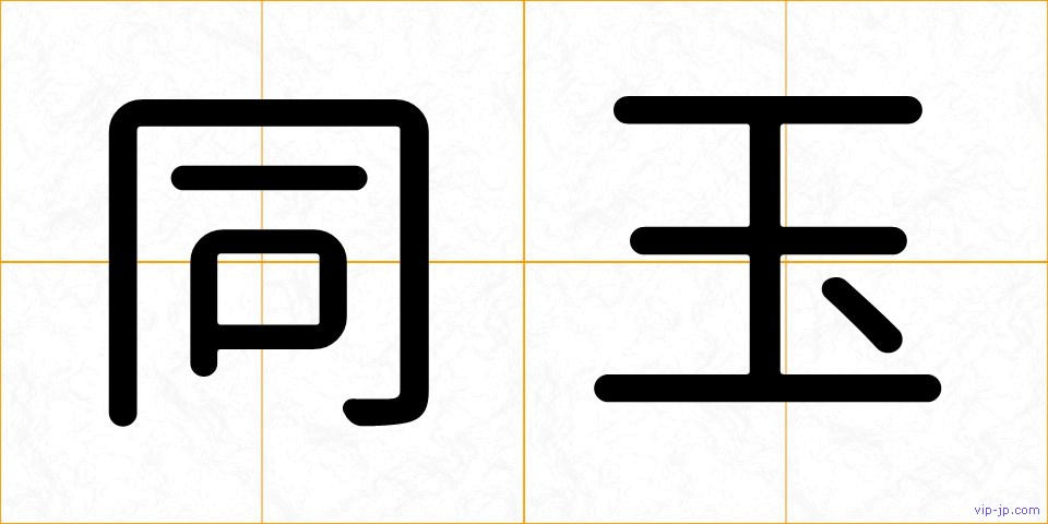 同玉の画像