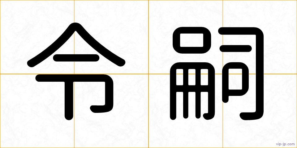 令嗣の画像