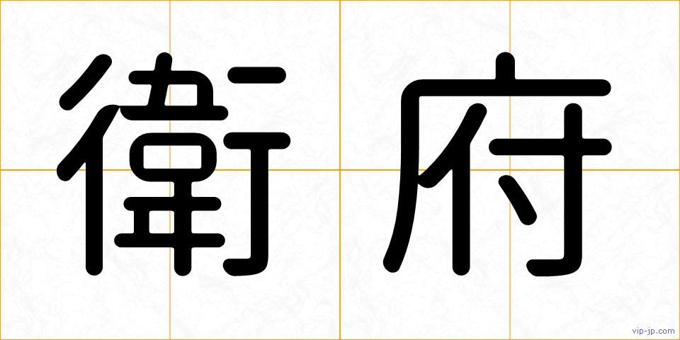 衛府の画像