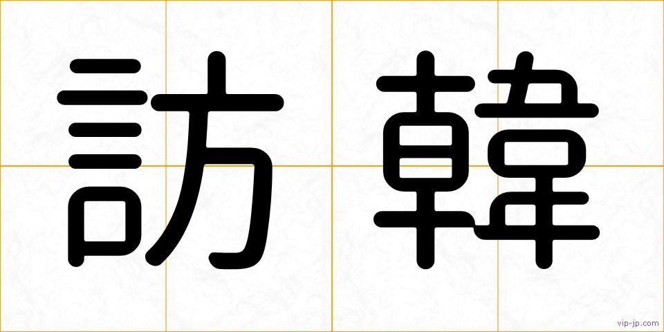訪韓の画像