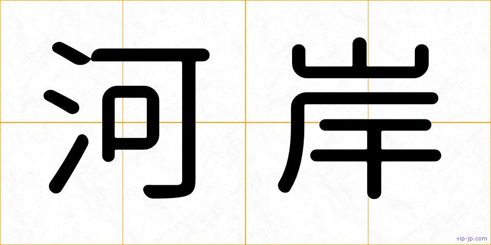 河岸の画像