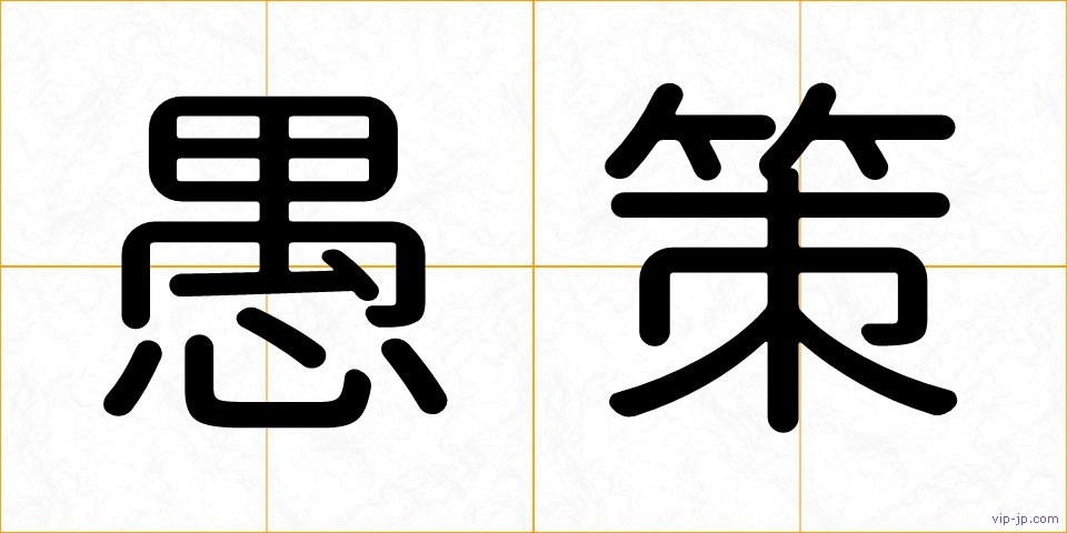 愚策の画像