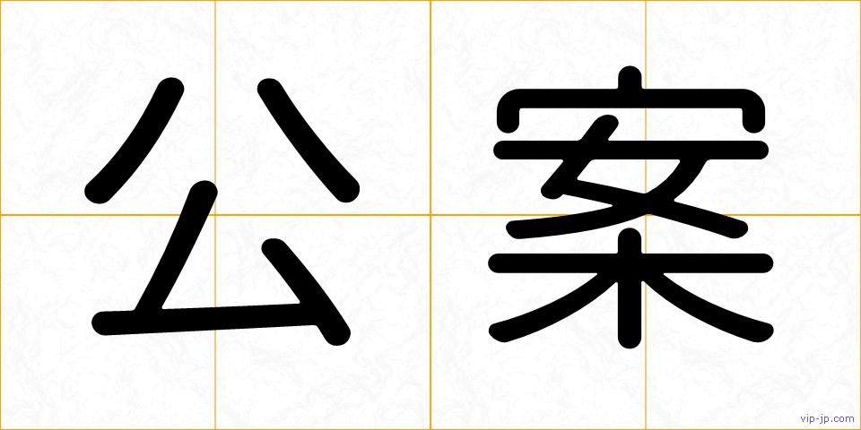 公案の画像