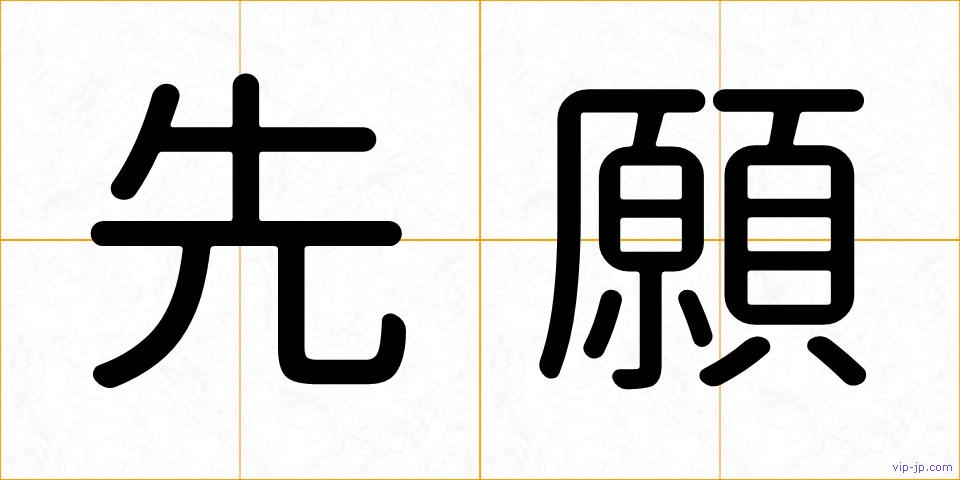 先願の画像