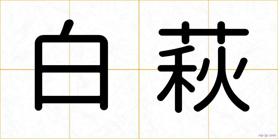 白萩の画像