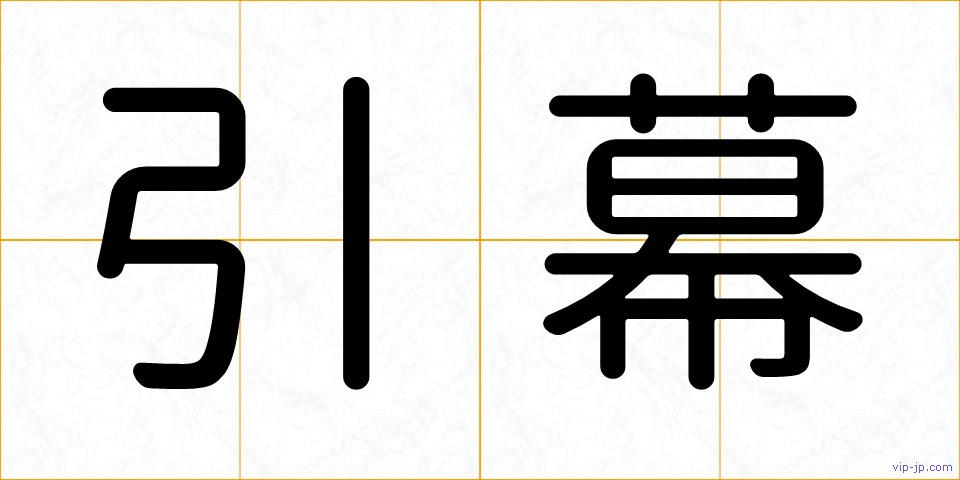 引幕の画像