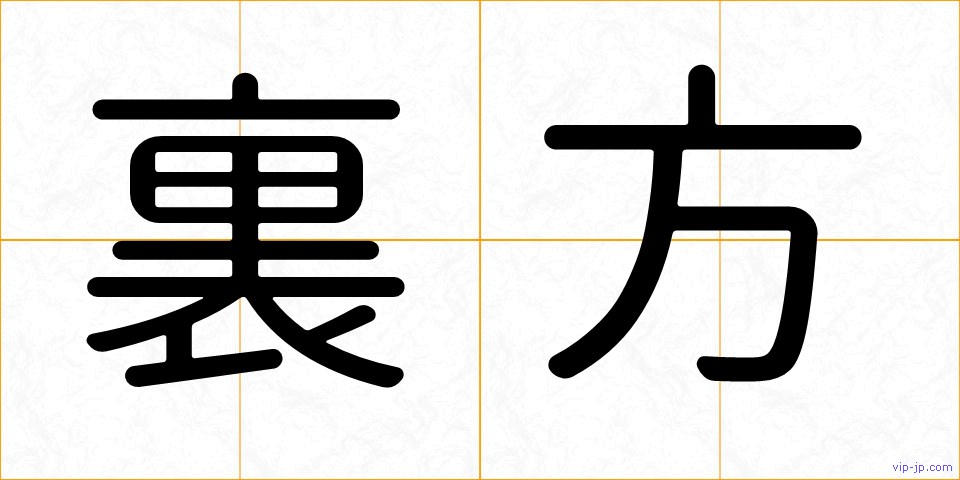 裏方の画像