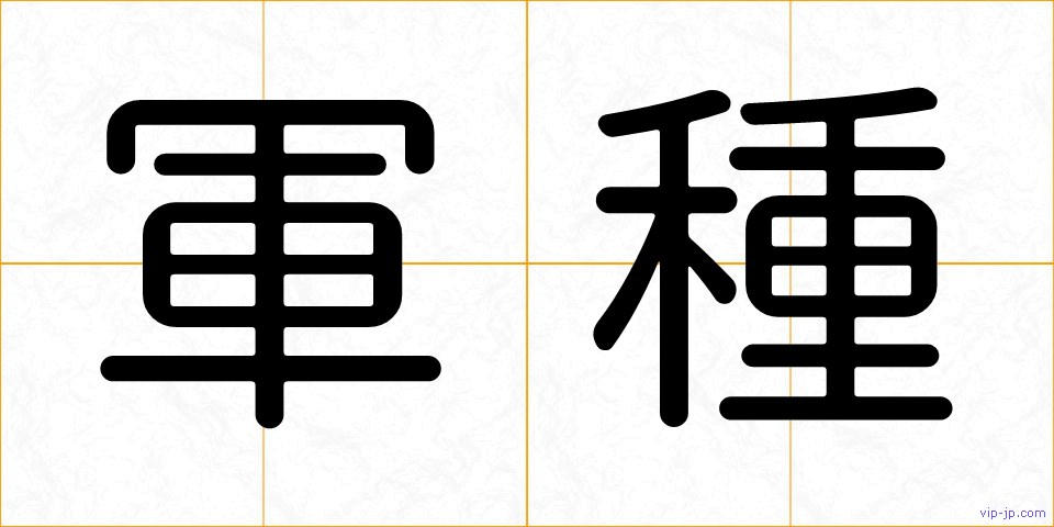 軍種の画像