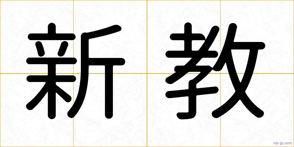新教の画像