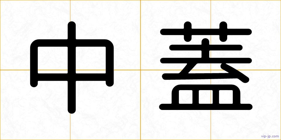 中蓋の画像