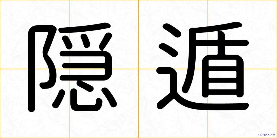 隠遁の画像