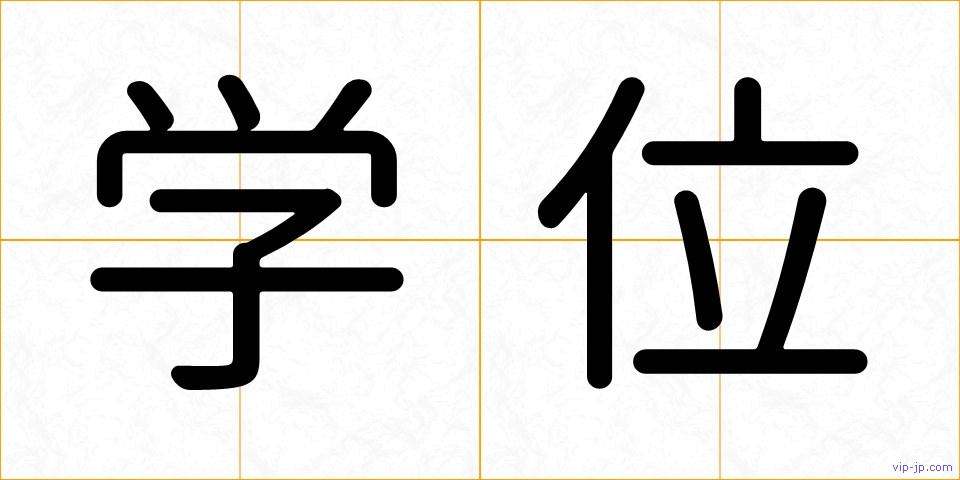 学位の画像