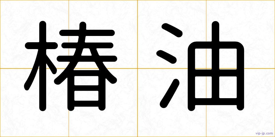 椿油の画像