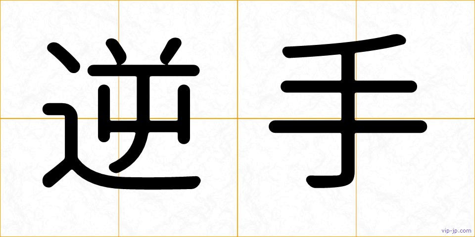 逆手の画像
