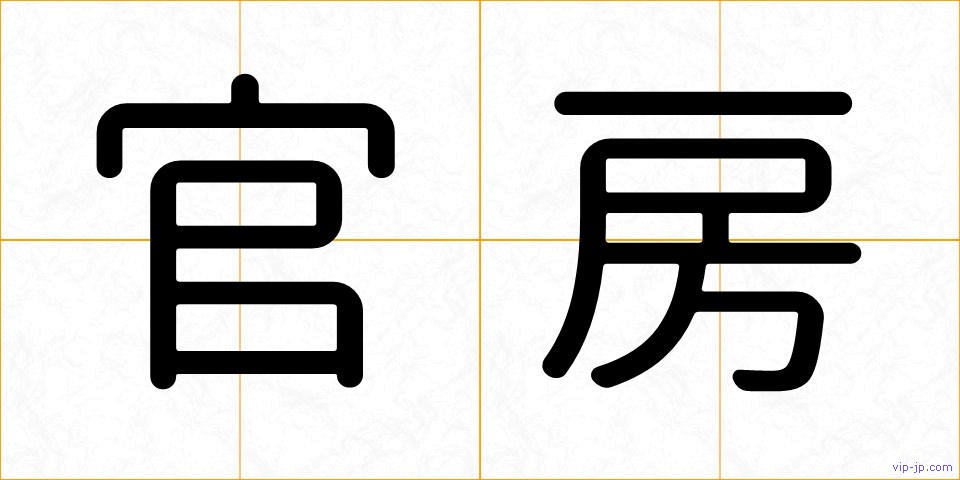 官房の画像