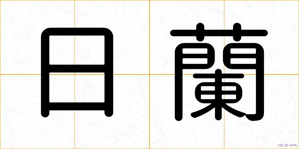 日蘭の画像