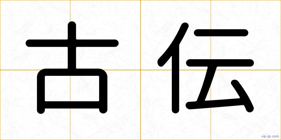古伝の画像
