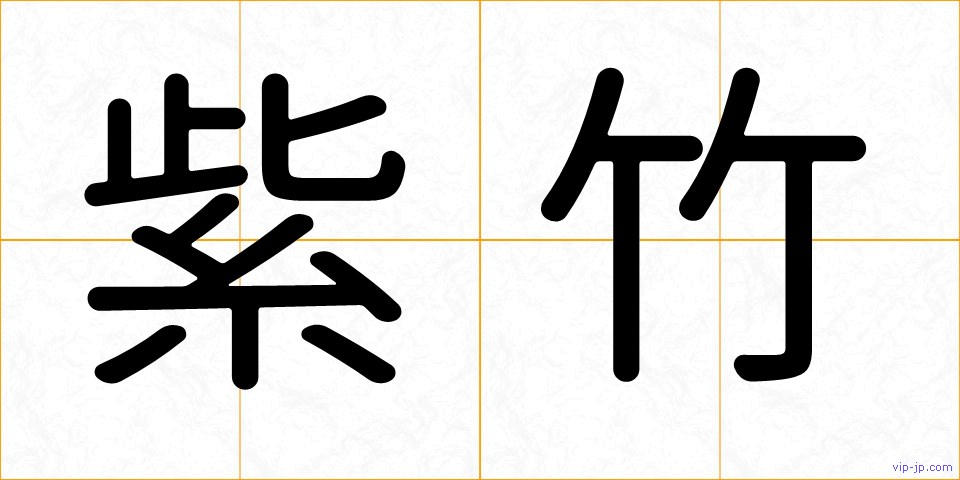 紫竹の画像