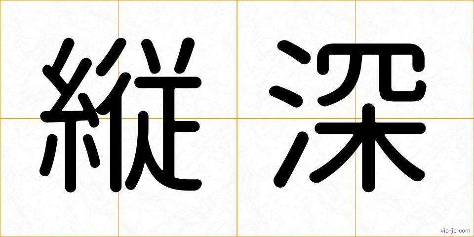 縦深の画像