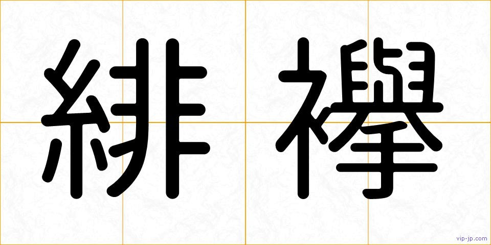 緋襷の画像
