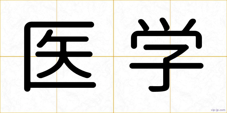 医学の画像