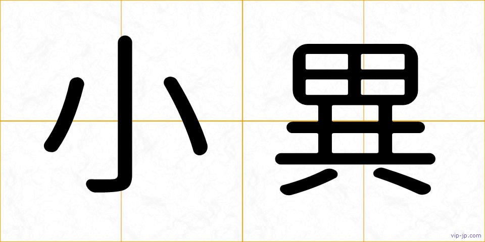 小異の画像