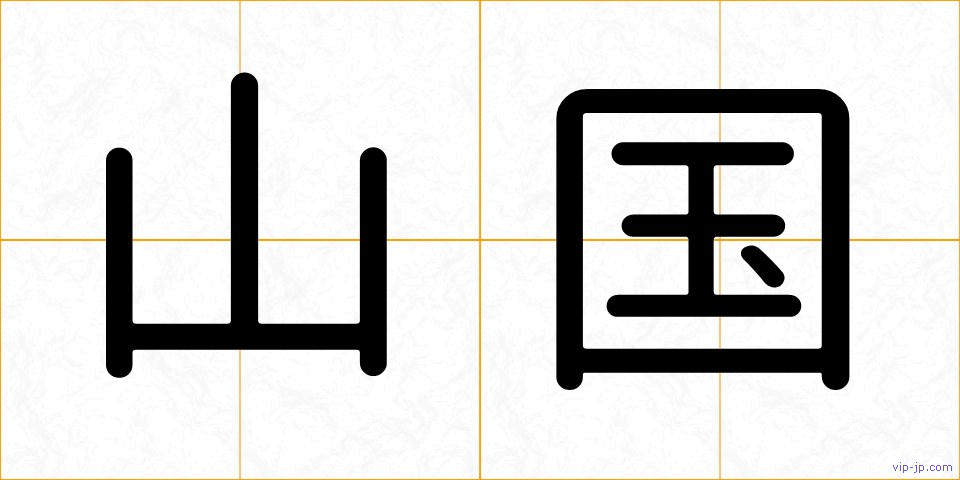 山国の画像