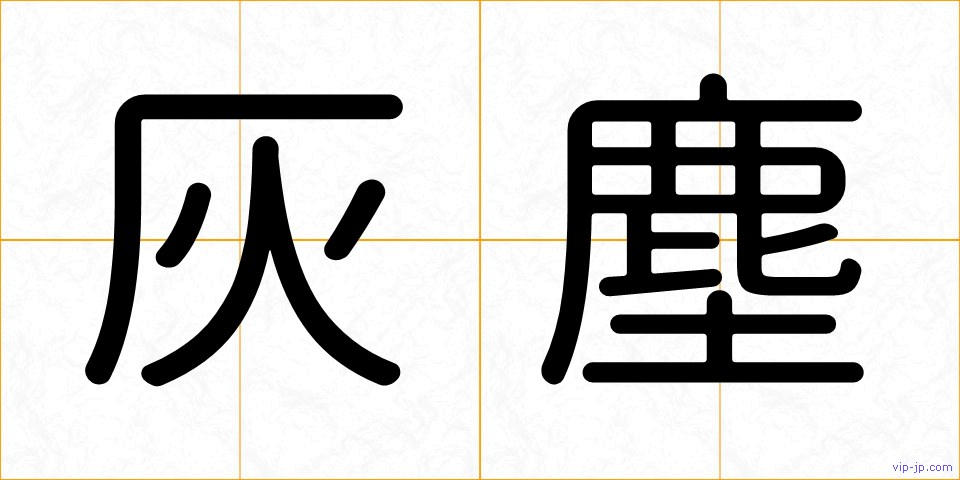 灰塵の画像