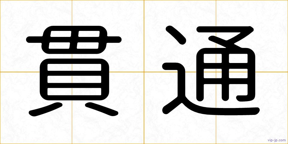 貫通の画像
