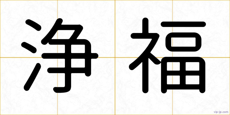 浄福の画像