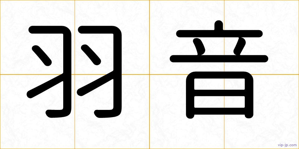 羽音の画像